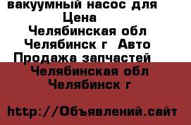 вакуумный насос для NISSAN › Цена ­ 2 000 - Челябинская обл., Челябинск г. Авто » Продажа запчастей   . Челябинская обл.,Челябинск г.